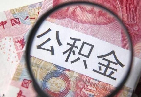 荣成交公积金怎样提出来（缴存的公积金如何提取）